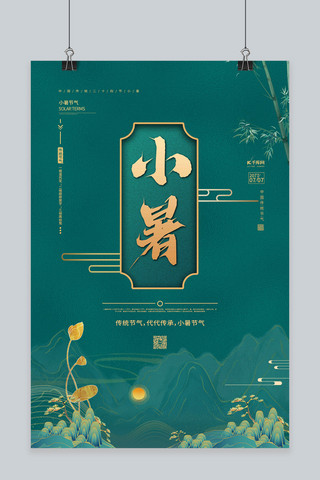 创意小暑海报海报模板_小暑荷花绿金色中国风海报
