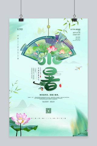 小暑绿色中国风海报模板_小暑节气小暑绿色中国风海报