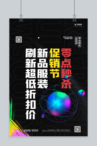 零点海报海报模板_零点秒杀文字黑色创意排版海报