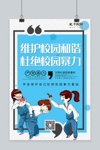 关爱教育海报海报模板_校园教育类严禁校园暴力蓝色简约海报