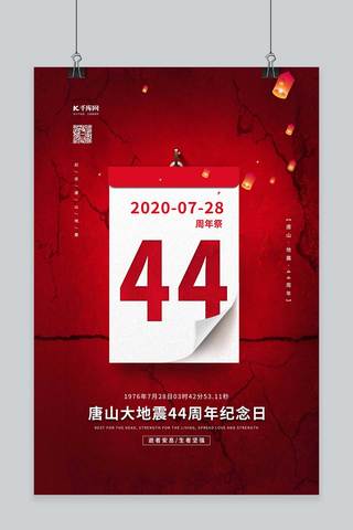 唐山地震44周年红色简约海报