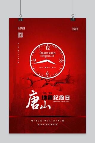 蜡烛红色海报模板_唐山地震地震纪念日红色简约海报