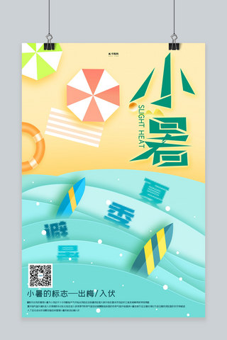 小暑沙滩蓝色创意海报