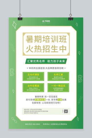 学习培训班招生海报模板_暑期培训班招生培训教育绿色简约海报