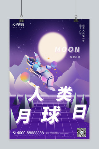 人类月球日宇航员月球紫色霓虹合成海报