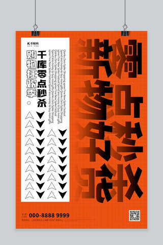 赛博朋克宣传海报海报模板_秒杀文字橙色创意排版海报