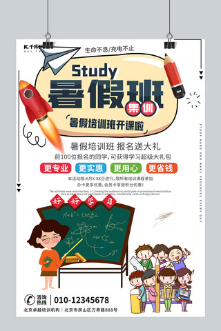 暑期班招生啦海报模板_暑假班开课啦暑假招生黑板学生白色简约海报