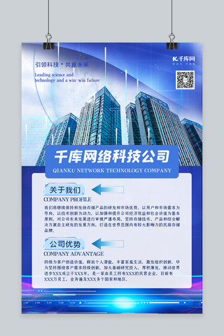 公司介绍建筑蓝色简约科技海报
