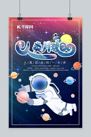 人类月球日宇航员,星球蓝色小清新海报