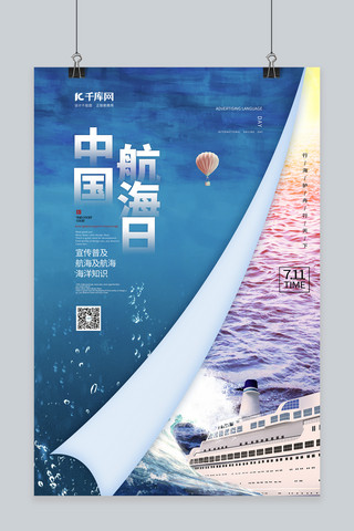 中国航海日大海海洋航海蓝色系简约海报