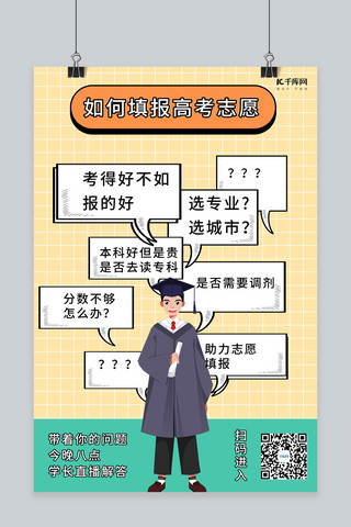 高考海报模板海报模板_高考志愿填报学长黄色合成文字海报