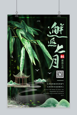绿色中国风竹子海报模板_七月你好竹子绿色中国风海报