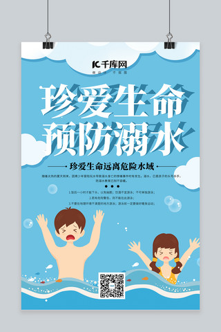 预防溺水宣传海报模板_校园教育类预防溺水蓝色简约海报
