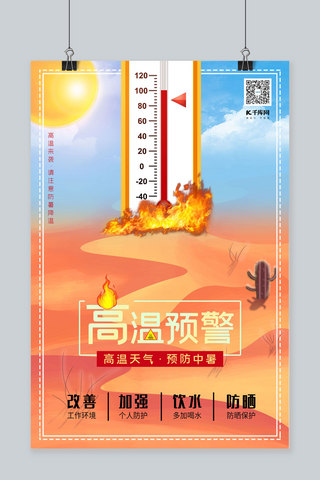高温预警太阳炎热沙漠橘色简洁海报