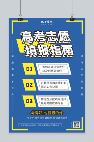 高考志愿填报指南讲解蓝色简约海报