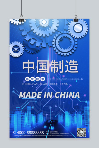 创意蓝色科技感海报模板_中国制造齿轮蓝色科技合成海报