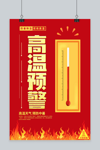 红色高温海报模板_高温预警温度计,火红色简约海报