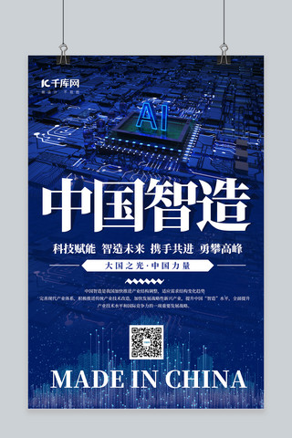中国智造科技蓝色简约海报