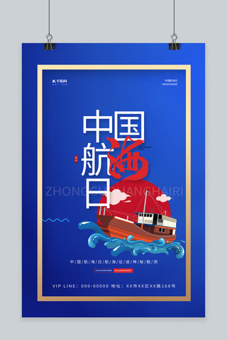 中国航海日轮船蓝色简约海报