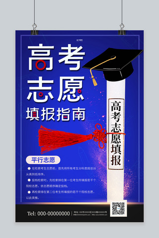 高考填报指南海报模板_高考志愿填报指南通知书蓝色创意海报