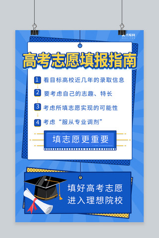高考填报海报模板_高考志愿填报录取通知书蓝色简约海报