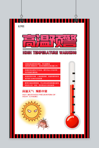 红色高温预警海报模板_高温预警温度计红色创意海报