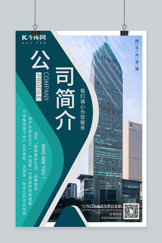 高楼海报模板_公司简介介绍蓝色大气商务风海报