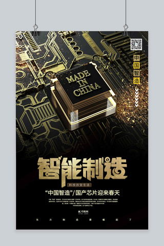 中国制造芯片海报模板_中国智造中国制造深色系黑金风海报