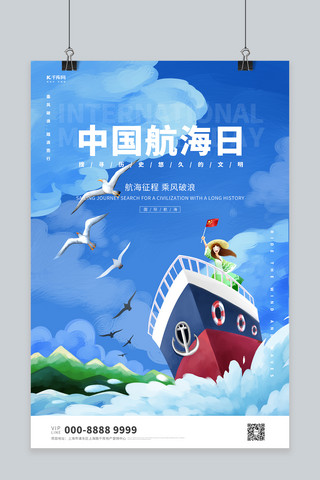 邮轮船头海报模板_中国航海日邮轮蓝创意海报