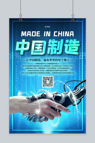 中国制造机器人蓝色科技风海报