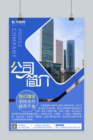 商务企业海报海报模板_公司简介企业介绍蓝色商务风海报