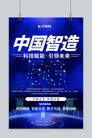 科技力量背景海报模板_中国智造科技蓝色简约海报