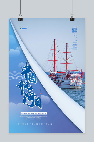 航海海报模板_中国航海日大海蓝色简约海报