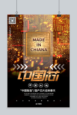 中国制造智造中国科技深色系简约海报