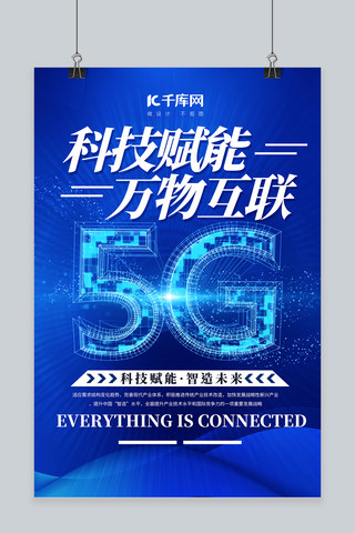 科技类蓝色背景海报模板_科技类5G蓝色简约海报