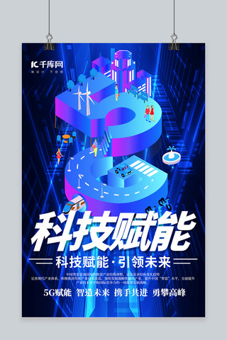 科技类5G蓝色简约海报