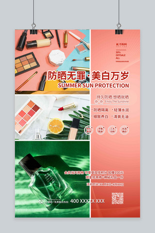夏季防晒化妆品绿色简约海报