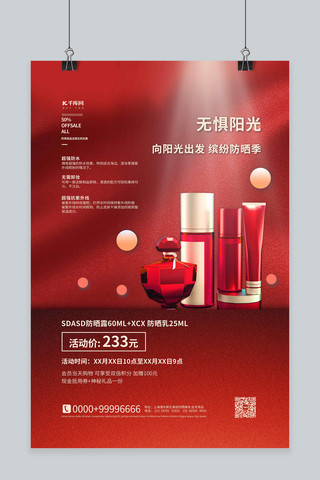 夏季店铺促销海报海报模板_夏季防晒化妆品红色简约海报
