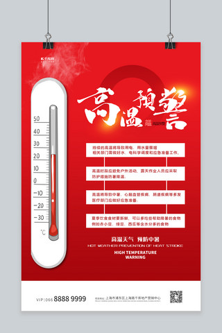 红色高温海报模板_高温预警温度计红色创意海报