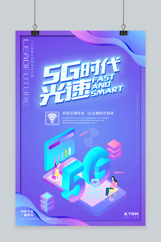 科技类5G时代蓝色创意海报