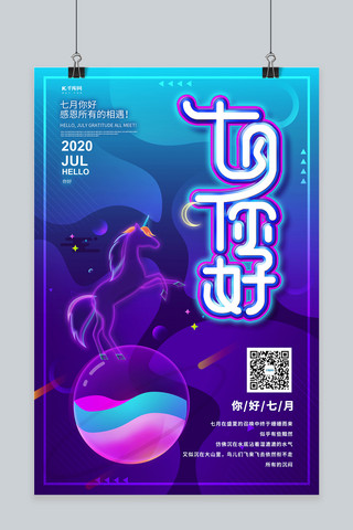 七月你好马蓝紫渐变海报