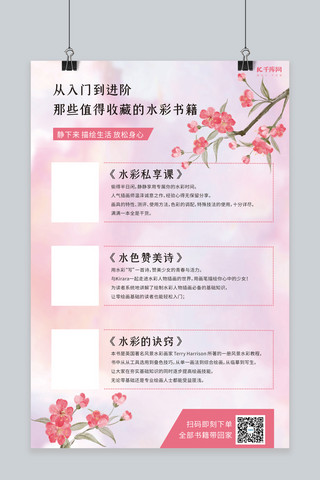 书籍推荐海报模板_水彩书籍推荐图书介绍粉色简约海报