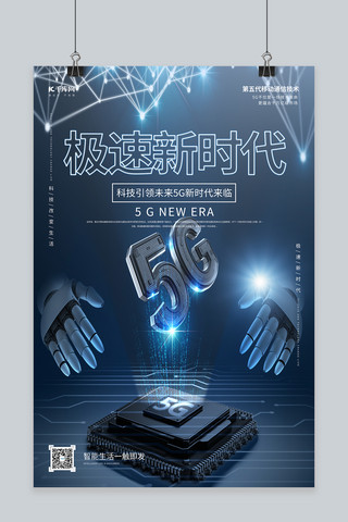 5g网络通信蓝色科技海报