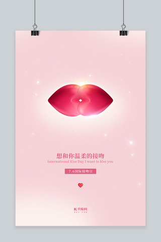 国际接吻日爱心粉色创意海报
