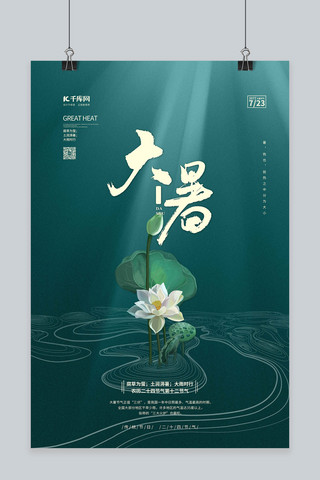 简约大暑海报模板_大暑节气荷花绿色中国风海报