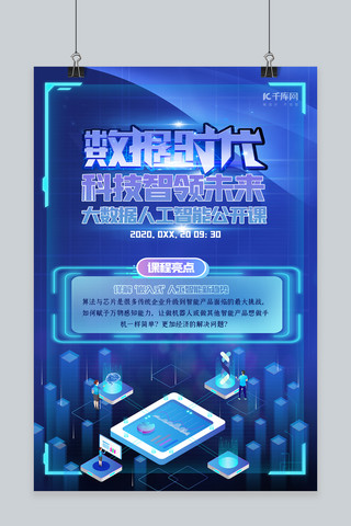 人工智能时代科技线条蓝色创意科技风海报