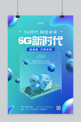 5g智能手机蓝色流体渐变海报