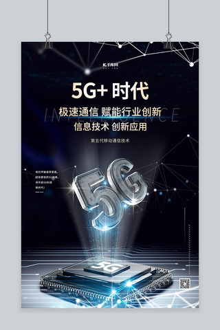 5g互联网海报模板_5G科技黑色创意海报