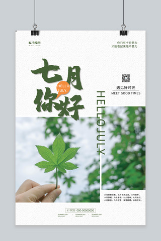 夏日清新植物海报模板_七月你好清新植物绿色简约海报