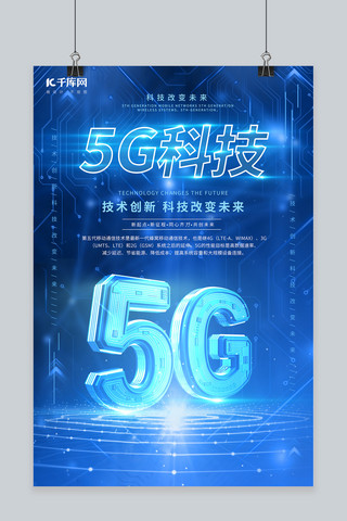 5g蓝色科技海报模板_5G5G蓝色科技风海报